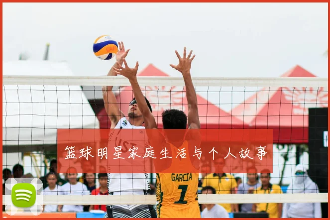 篮球明星家庭生活与个人故事