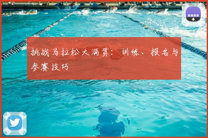 挑战马拉松大满贯：训练、报名与参赛技巧