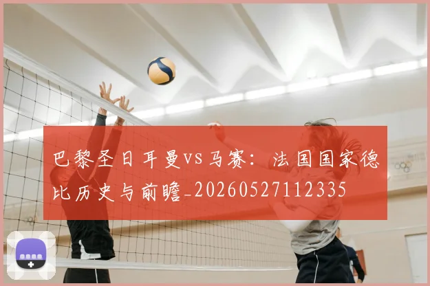 巴黎圣日耳曼vs马赛:法国国家德比历史与前瞻_20260527112335