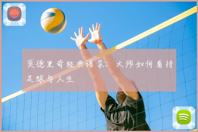 莫德里奇经典语录：大师如何看待足球与人生