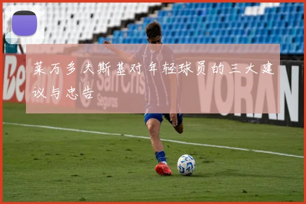 莱万多夫斯基对年轻球员的三大建议与忠告