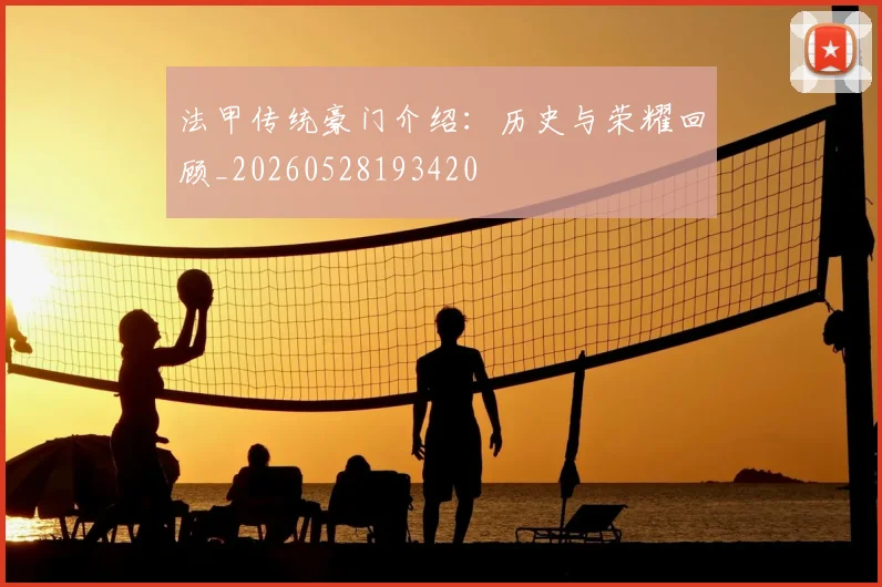 法甲传统豪门介绍:历史与荣耀回顾_20260528193420