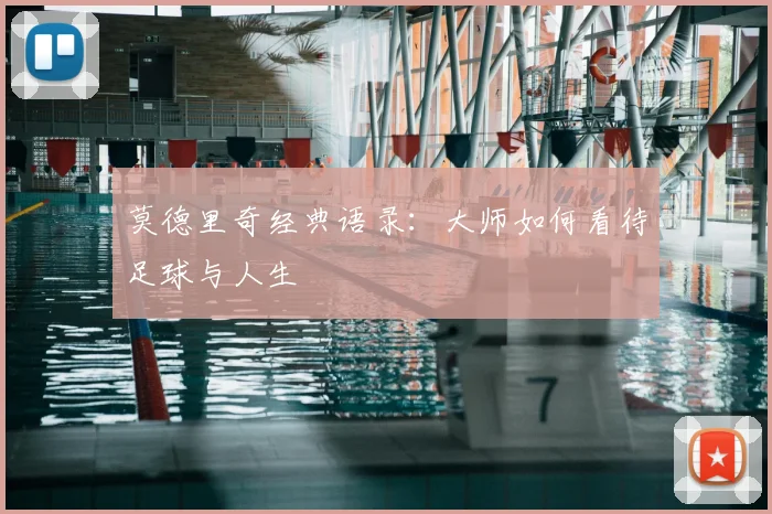 莫德里奇经典语录:大师如何看待足球与人生
