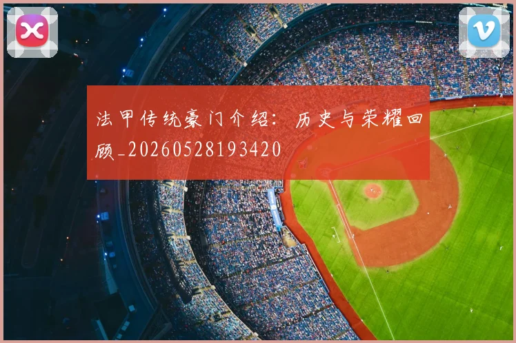 法甲传统豪门介绍：历史与荣耀回顾_20260528193420
