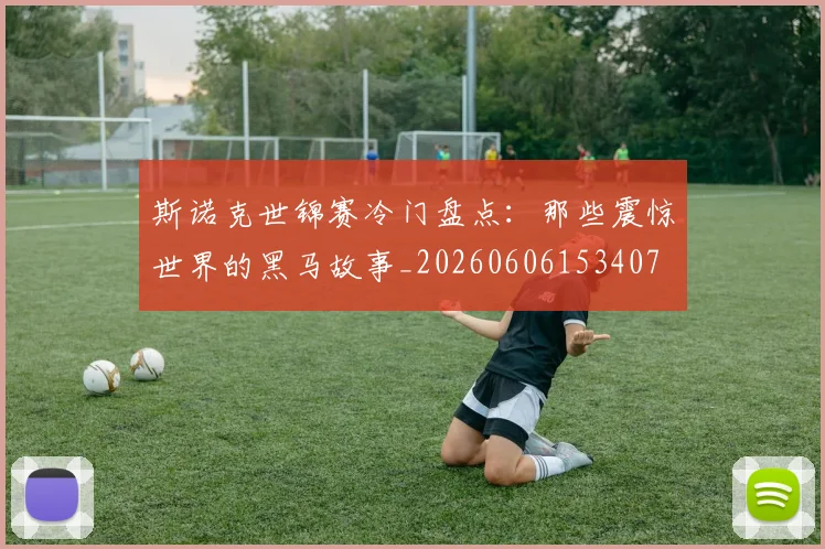 斯诺克世锦赛冷门盘点:那些震惊世界的黑马故事_20260606153407
