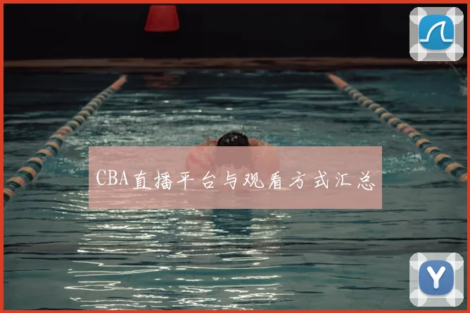 CBA直播平台与观看方式汇总