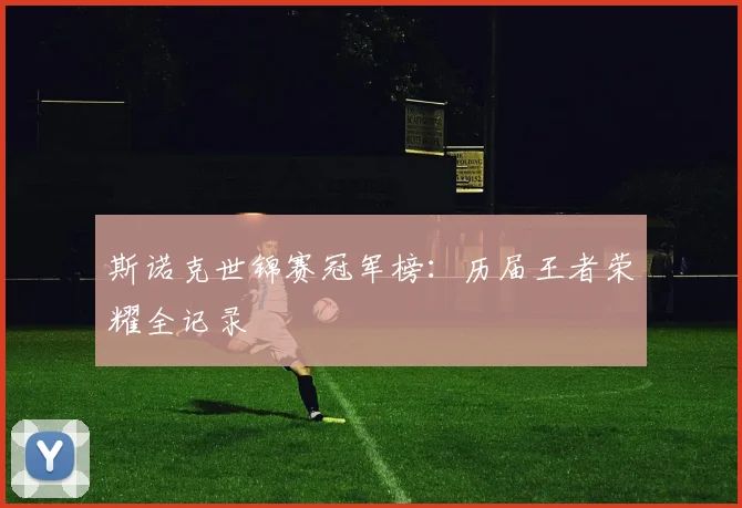 斯诺克世锦赛冠军榜:历届王者荣耀全记录