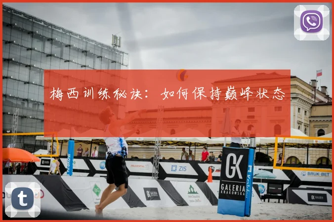 梅西训练秘诀:如何保持巅峰状态