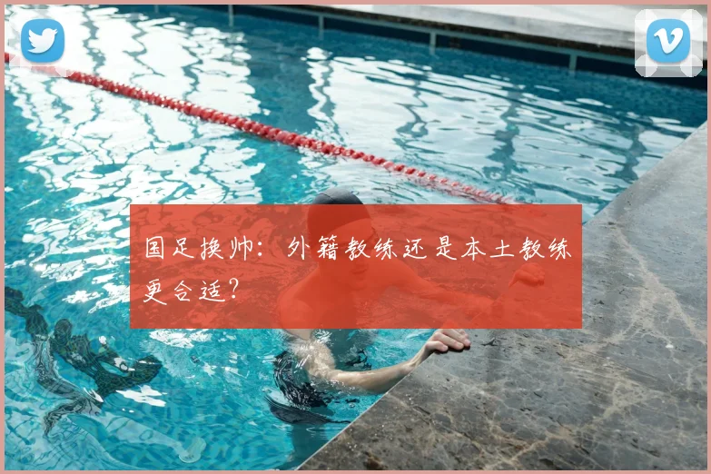 国足换帅:外籍教练还是本土教练更合适?