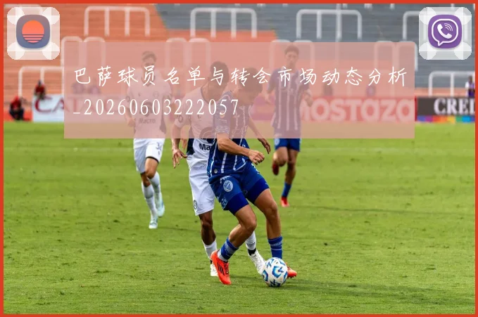 巴萨球员名单与转会市场动态分析_20260603222057