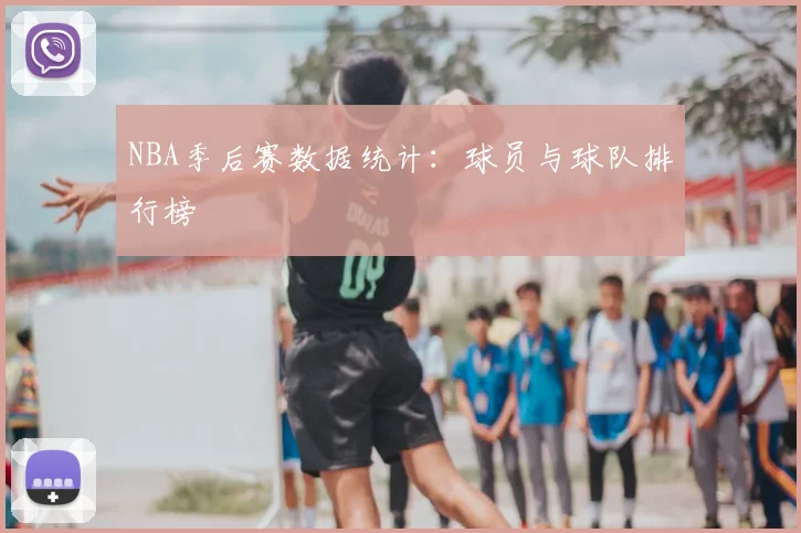 NBA季后赛数据统计:球员与球队排行榜