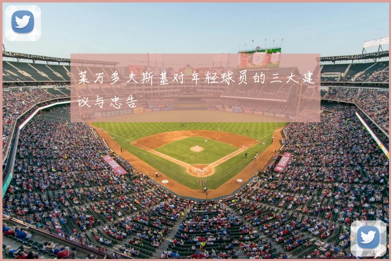 莱万多夫斯基对年轻球员的三大建议与忠告