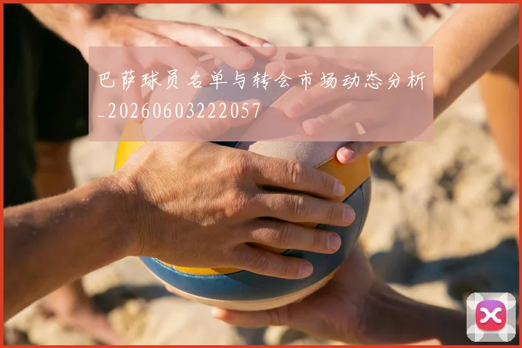 巴萨球员名单与转会市场动态分析_20260603222057