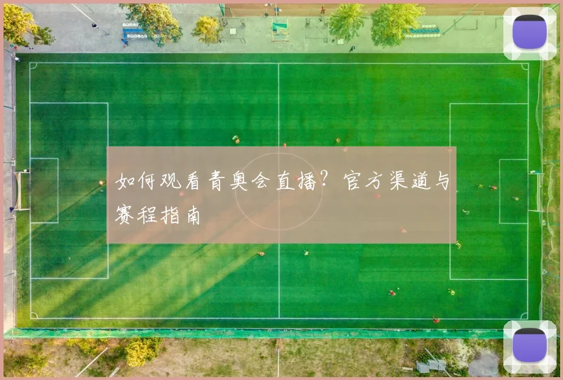如何观看青奥会直播？官方渠道与赛程指南