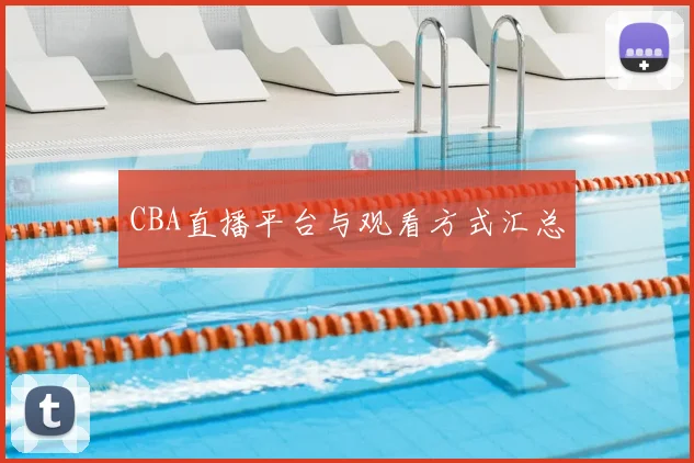 CBA直播平台与观看方式汇总